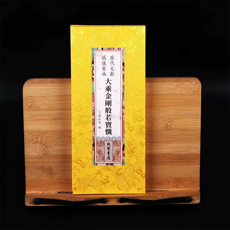 大乘金刚般若宝忏金刚忏 折本历代文献忏仪集成繁体原文大字绸布封面线装书局历代文献忏仪集成