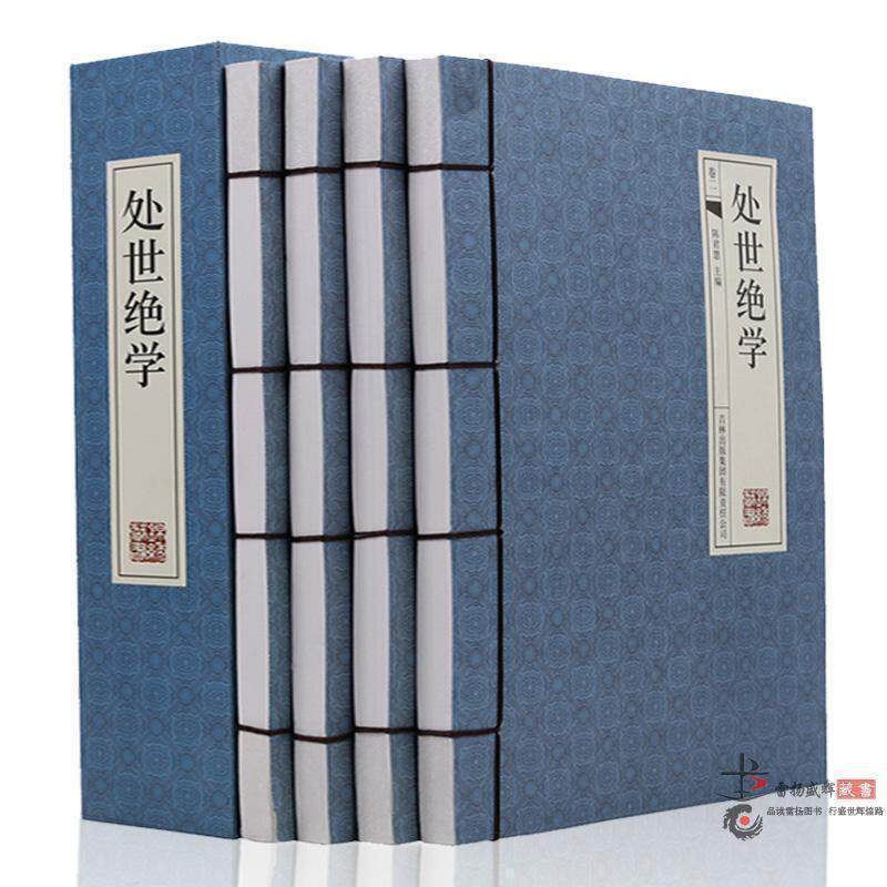 处世绝学 仿古线装书 白话文 励志处事经典智慧 人际沟通 为人处世图书 人际交往的艺术 大全集4册16开精装带古典函套 正版书籍