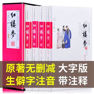 名著 全套四册带插盒 青少年版 红楼梦 高中原版 书籍 学生无障碍阅读 曹雪芹小说绣像注释版 原著正版 注音释疑大字本 正版