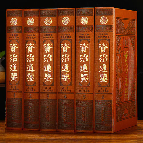 资治通鉴  中国历史书籍全套 通史质通鉴精装  校勘精注珍藏本 全集珍藏皮面豪华精装16开6册国学经典文库 正版书籍中国通史