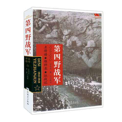 正版 中国雄师 第四野战军 名将谱 雄狮录 征战记1945-1949 红色经典革命二野解放战争战争纪实党史军史书籍