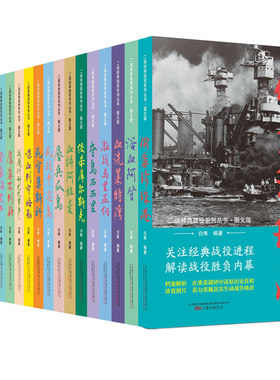 二战书籍 正版 二战经典战役系列丛书全套20册经典战役进程解读战役胜负 突袭法兰西 对决大西洋 闪击波兰 攻克柏林 死守莫斯科等
