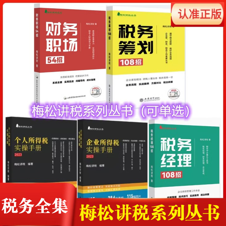 2024企业所得税实操手册个人所得税实操手册梅松讲税书税务筹划108招税务经理财务职场54招政策解读税务筹划热点流程剖析申报实务