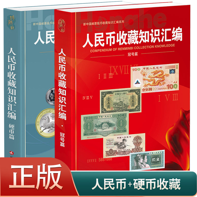 【正版】 全2册彩图铜版纸带估价人民币收藏知识汇编纸币一套至第五套流通硬币及纪念币收藏知识宝典钱币鉴赏图鉴实用工具书