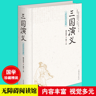 三国演义 全本120回无删减 无障碍阅读珍藏版文中生僻字词注音注释三国演义原著 正版三国演义