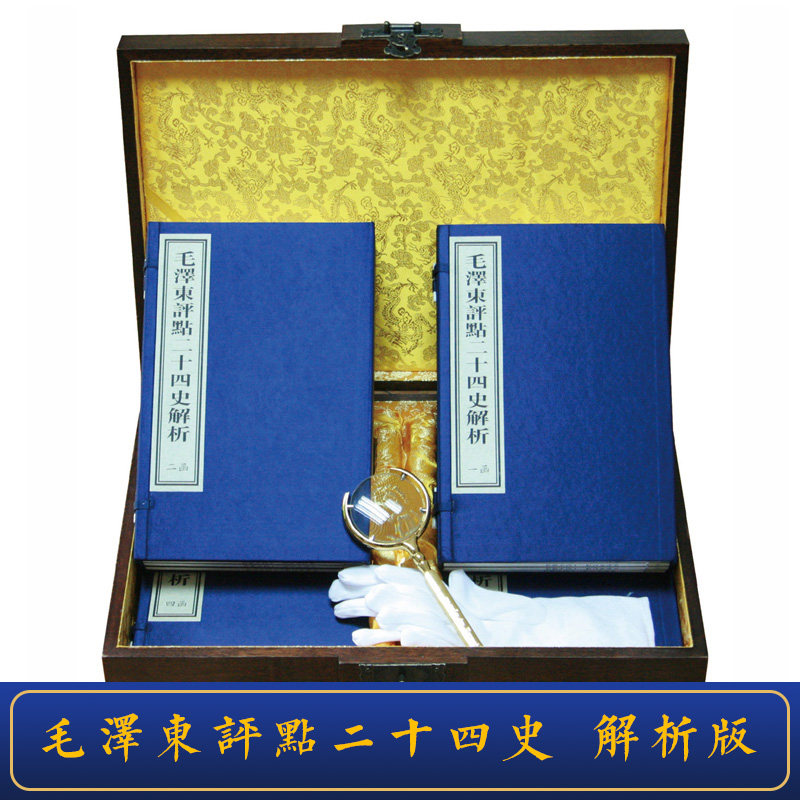 毛泽东评点二十四史 解析版 原文评点史记 毛泽东批注二十四史 点评24史 全套精装全集16开16册 史记 点校本二十四史修订本