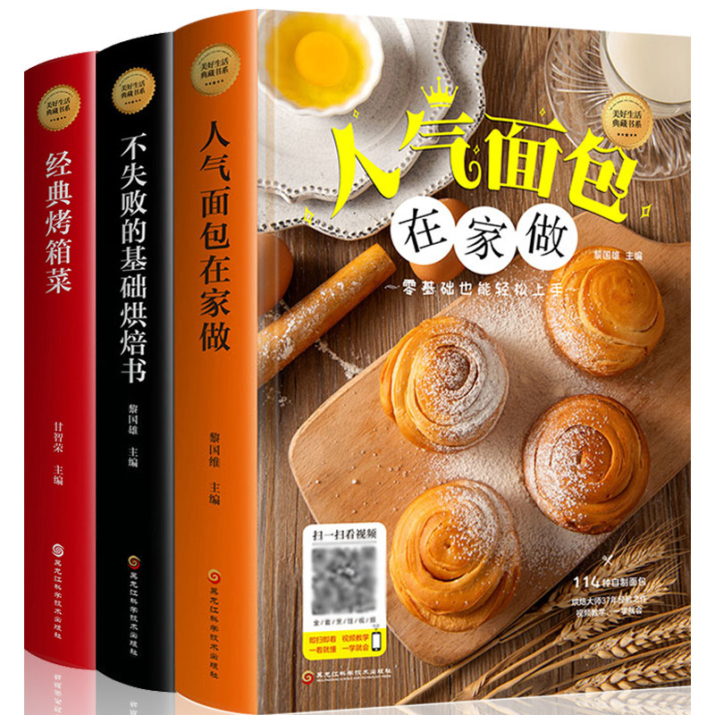 赠视频 全3册基础烘焙书籍+人气面包在家做+经典烤箱菜 新手入门从零开始学烘焙甜点西点书籍面包做法教程书配料蛋糕制作菜谱书籍