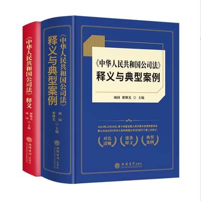 2024年中华人民共和国公司法释义+释义与典型案例立信会计出版社公司法法律解释条款原文新旧对比逐条释义法律法规司法解释套装2册