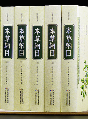足本无删减 本草纲目 白话文版 正版李时珍原著全集套装6册中医中药良方书籍大全图解本草纲目非彩图版中医入门医学全本拾遗