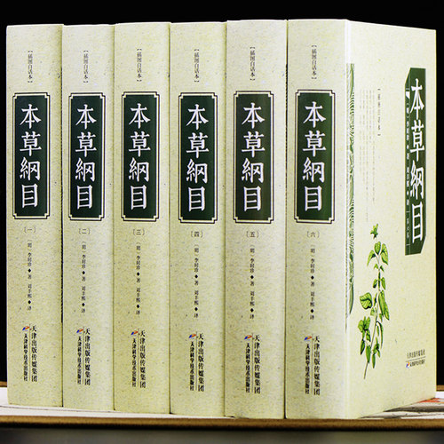 足本无删减 本草纲目 白话文版 正版李时珍原著全集套装6册中医中药良方书籍大全图解本草纲目非彩图版中医入门医学全本拾遗