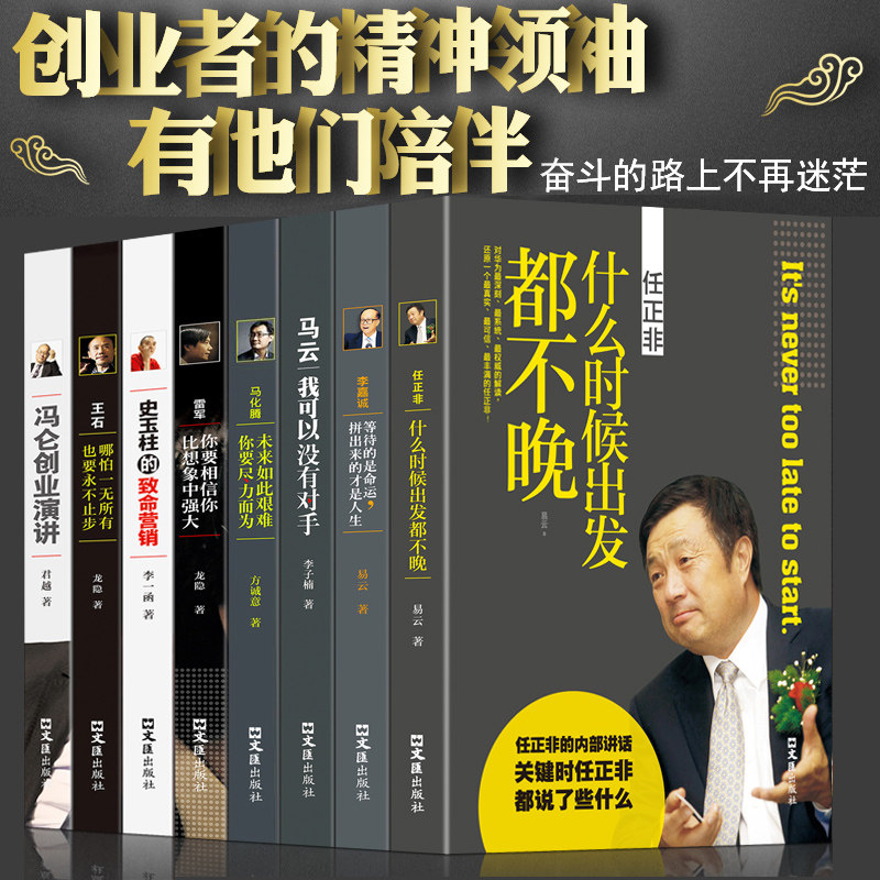 中国商界风云人物全8册 马云我可以没有对手全传马化腾王石任正非传雷军俞敏洪史玉柱冯仑李嘉诚创业企业管理成功励志自传畅销书籍