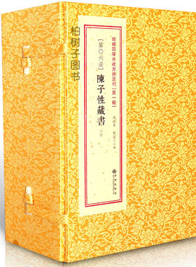 第一辑06函：陈子性藏书