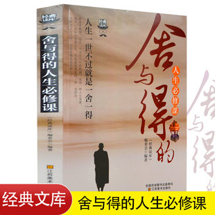 正版舍与得的人生必修课经典读库 舍与得书大全集 心灵鸡汤心灵修养书籍 人生哲理书经营课 不抱怨的世界决定教育心理学畅销书籍