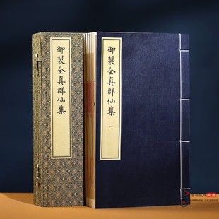 御制全真群仙集 一函五册宣纸线装 朱见深 编绘 文物出版社