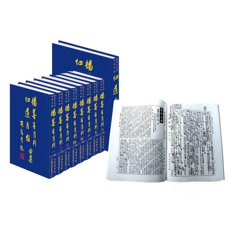扬善半月刊与仙道月报合刊全9卷