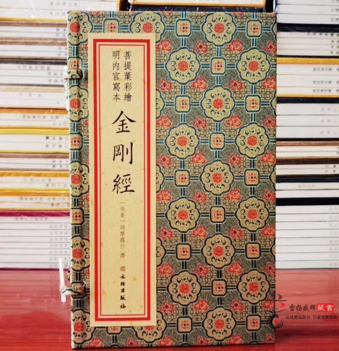 菩提叶彩绘明内宫写本金刚经宣纸线装1函1册彩色印刷 鸠摩罗什译文物出版社佛学以德国柏林图书馆藏明写本为底本影印学易斋藏书