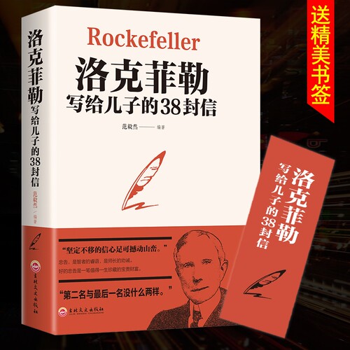 洛克菲勒写给儿子的38封信家庭教育优质教育书籍 美国的教子亿万富豪给子女的一生忠告教育孩子畅销书排行榜书籍