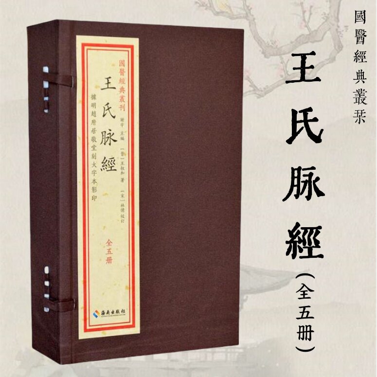 王氏脉经国学经典丛刊 宣纸线装中医古籍 脉学专著病脉体象脉理诊脉法各种平脉脉候明赵府居敬堂刻大字本影印 海南出版社