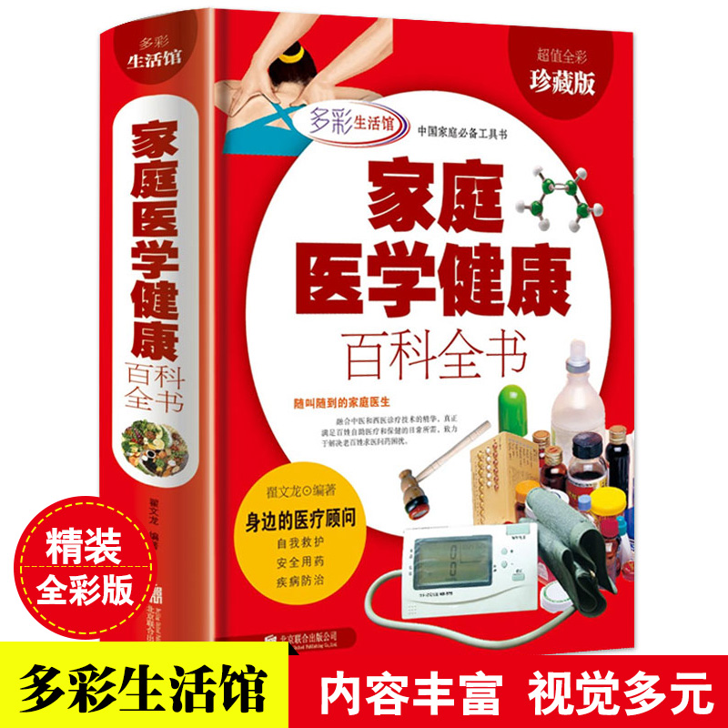 家庭医学全书正版彩图精装 全彩珍藏版家庭医学健康百科全书家庭医学手册家庭医生手册家庭医生书籍大全保健