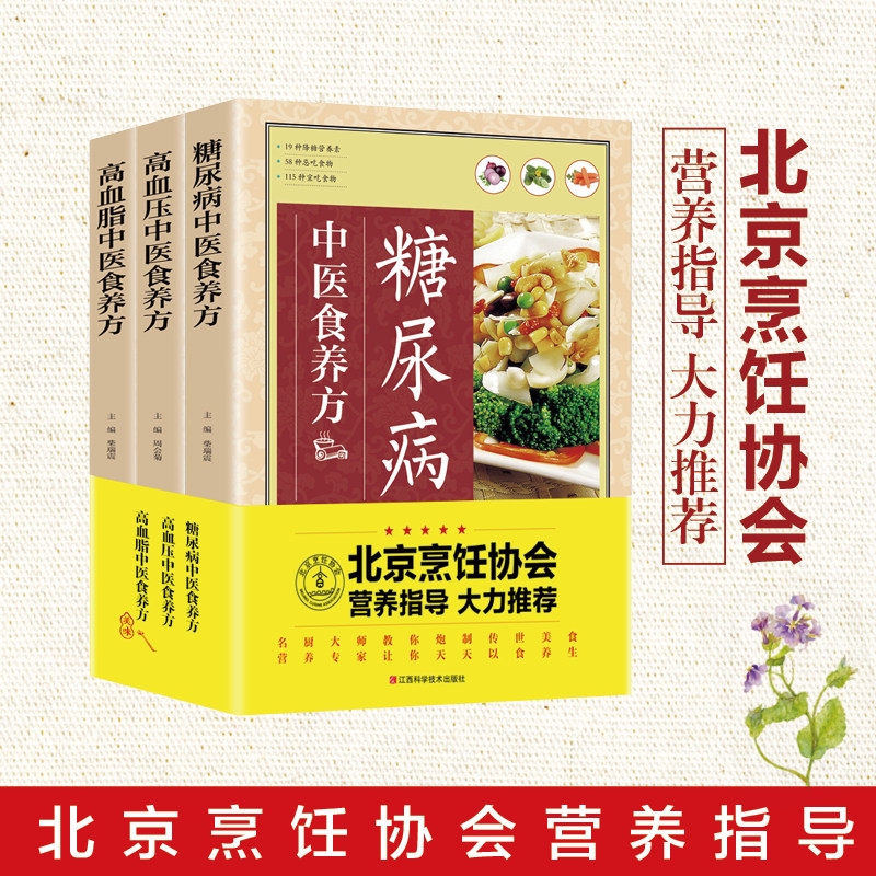 三高中医食养方3本糖尿病高血压高血脂三高食谱养生食补食疗大全高血压糖尿病书降血压血脂高吃什么健康保健养身食补食疗菜谱书籍属于什么档次？