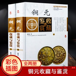 收藏与鉴赏全彩色精装 古代铜元 书籍 投资收藏经典 铜元 真伪鉴别收藏正版 上下册 钱币收藏与鉴赏 正版 中国古玩艺术品收藏实用大典