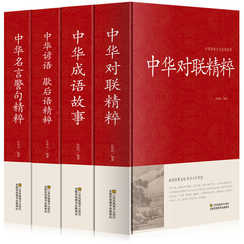 全4册中华谚语歇后语 对联精粹 成语故事大全 中华名言警句精粹名人名言原版原著国学经典成人版小学生初中高中课外书正版全套书籍