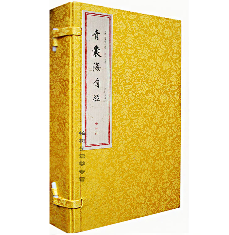 青囊海角经［宣纸线装一函四册］