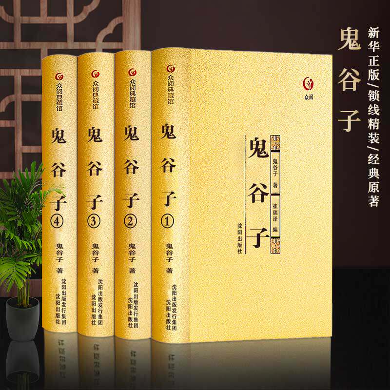 【众阅典藏馆】鬼谷子正版书籍全套4册完整版教你攻心术读心计孙子兵法与三十六计王阳明谋略为人处世智慧经典谋略学书籍大全集