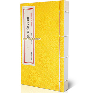 青乌辑要第23种：龙穴砂水说［宣纸线装 1册］