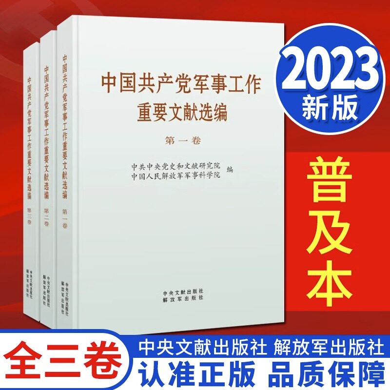 2023年新书中国共产党军事工作重要文献选编全三卷普及本中央文献出版社解放军出版社3册文稿改革开放和社会主义现代化建设新时期