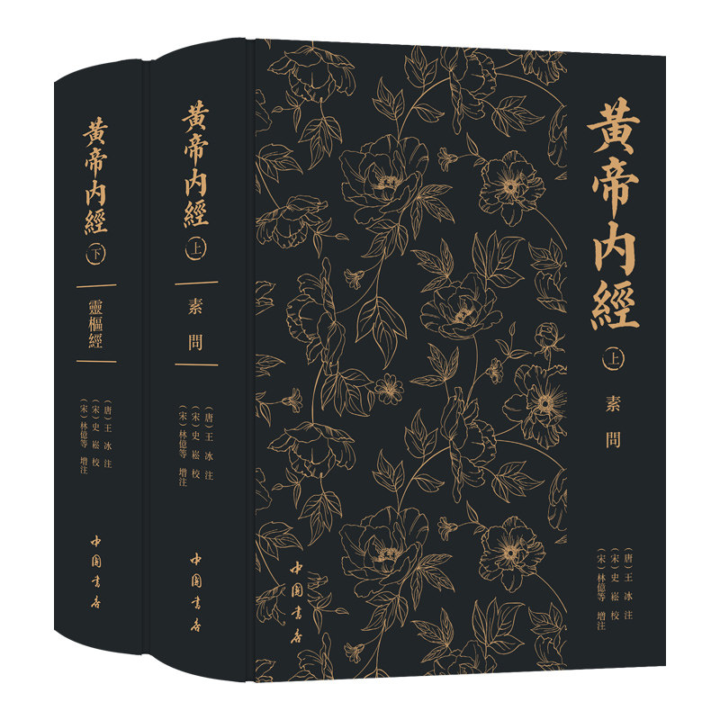 黄帝内经全2册(唐)王冰注(宋)史崧校原版影印繁体竖排中医学典籍经络穴位图解基础理论灵枢素问本草纲目(赠铜人腧穴针灸图)