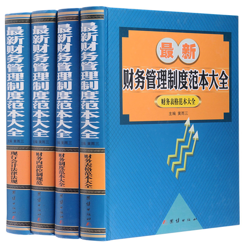 最新财务管理制度范本大全