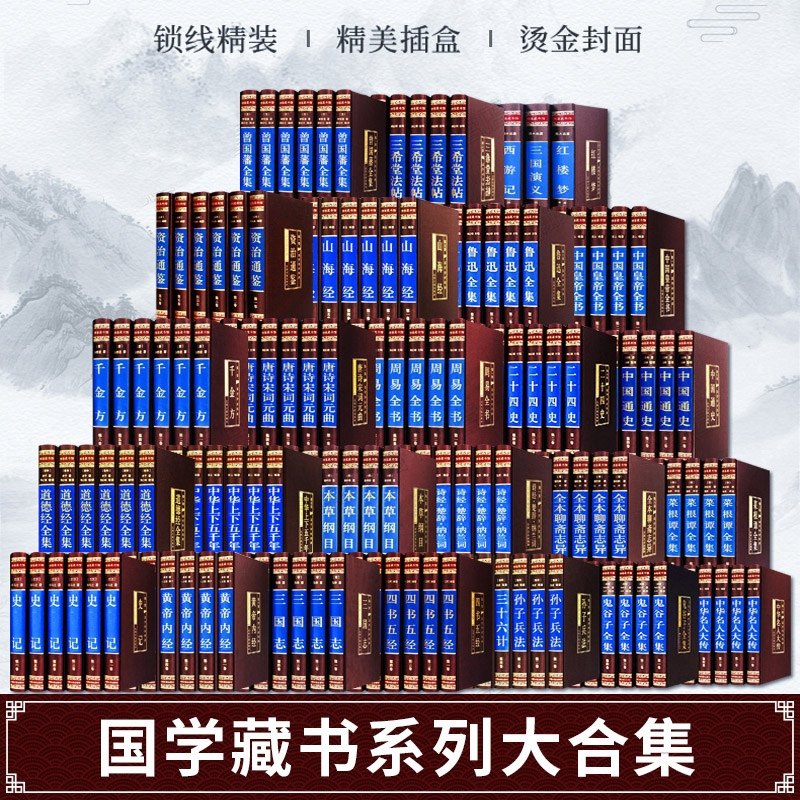 全148册精装国学经典书籍正