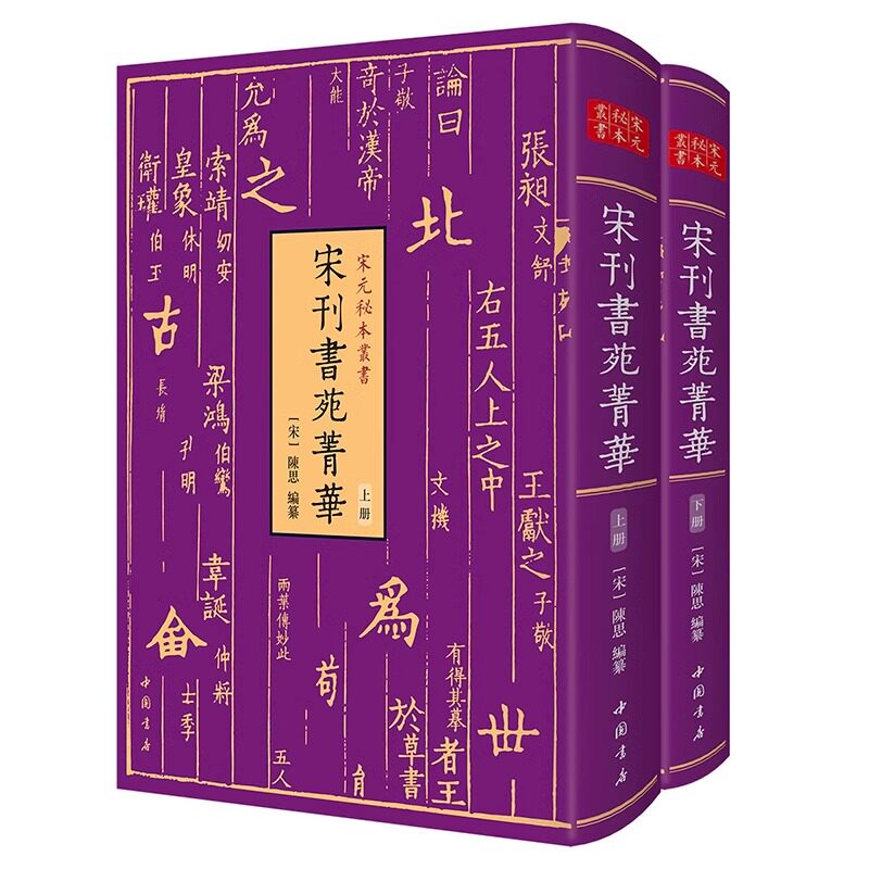 宋刊书苑菁华上下全2册宋元秘本丛书秦汉魏四朝用笔法王羲之笔势图永字八法梁武帝草书状隶书等名家书写要点理论工具书籍