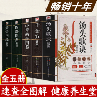 中草药全图鉴千金方四部医典精版 全5册汤头歌诀图解黄帝内经全集正版 本草纲目中医基础理论零基础学中医入门知识大全医诊断学书籍