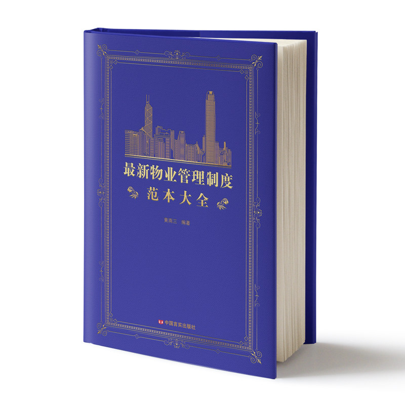 物业管理制度范本大全 物业管理书籍 物业管理实操大全集职责规范制度物业公司规范化管理全案现代物业管理从入门到精通教材书