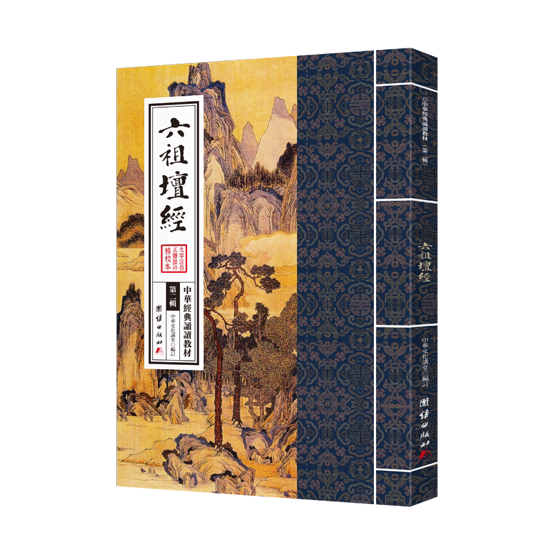 六祖坛经中华典诵读教材国学图片