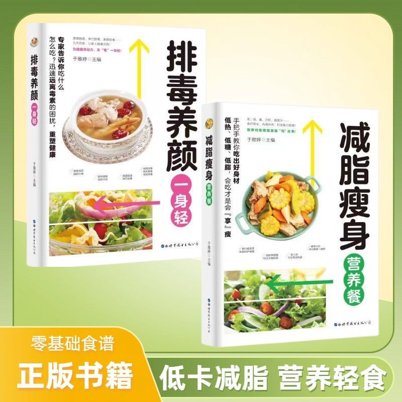 减脂瘦身营养餐+排毒养颜一身轻 健康瘦身排毒一日三餐减肥食谱