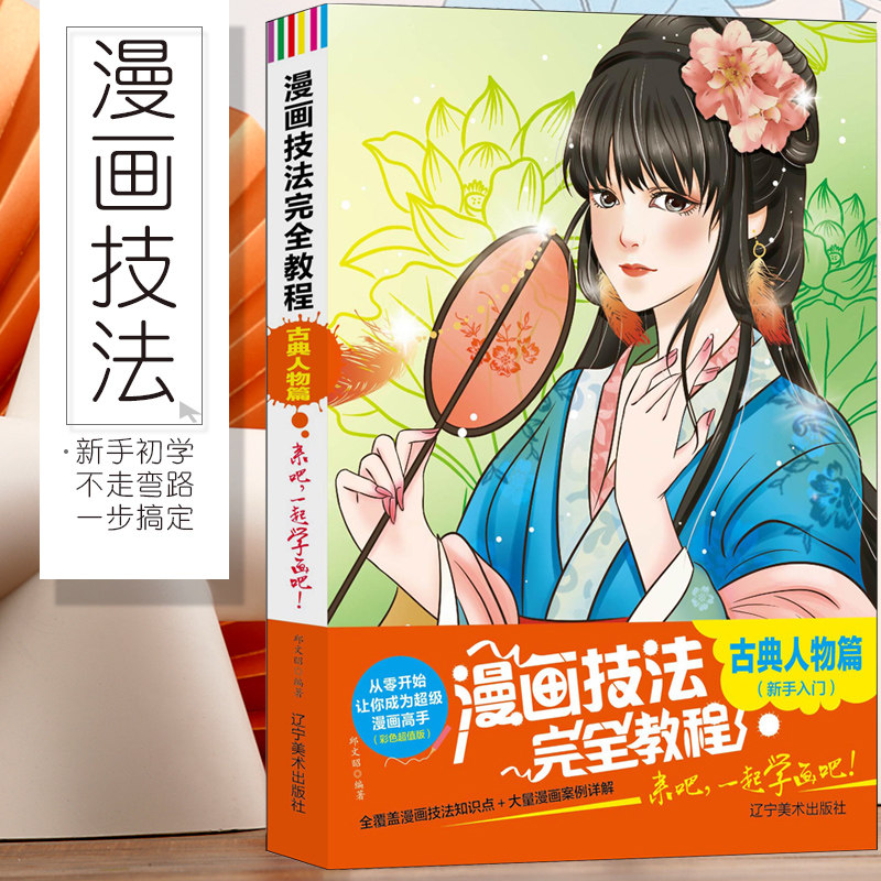 漫画技法完全教程 古典人物篇 漫画绘画教程书籍 零基础漫画教程书