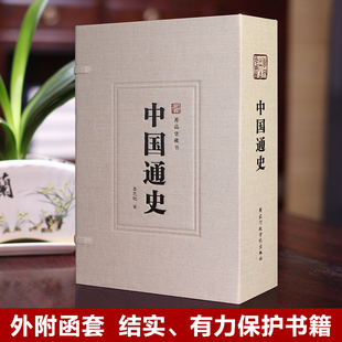 吕思勉著 社中国历史故事中国通史全套正版 中国通史宣纸线装 1函3册简体竖排白话文 国家行政学院出版 善品堂藏书 中国历史书籍