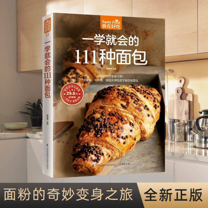 一学就会的111种面包 烘焙书籍大全 面包的制作书籍 新手教程 学做面包的书 怎么做好吃如何的做法方法在家学西点甜品食谱大全烤箱