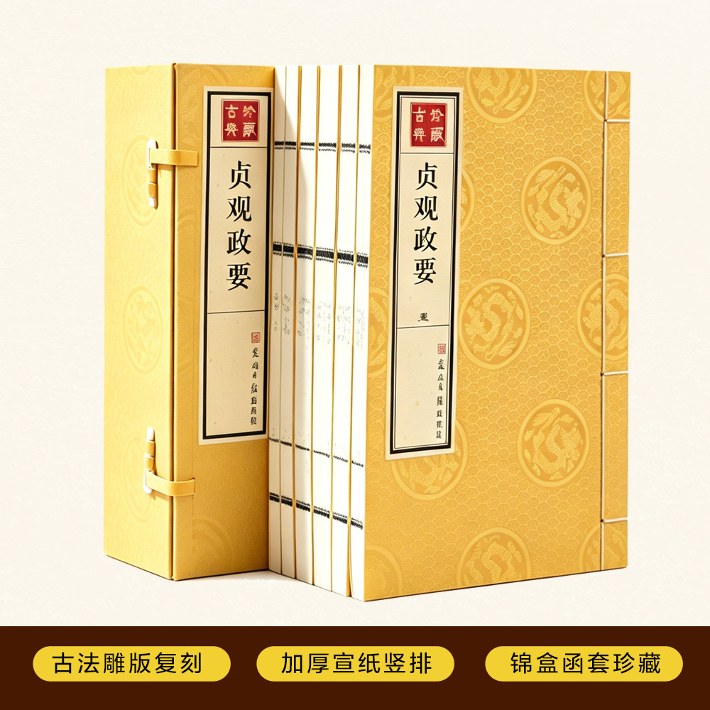 贞观政要 仿古宣纸线装书1函6册繁体竖排影印 国学典藏 唐太宗贞观之治的历史记录蕴涵治国安民的政治观点 施政经验 唐史正版书籍