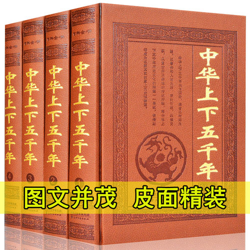 中华上下五千年 皮面精装全套4册白话文图文珍藏版 中国5000年历史书籍 中国通史历史故事古代史近代史 中华五千年历史 正版书籍