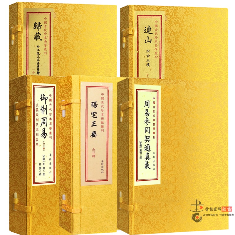 连山归藏御制周易陽宅参同5种