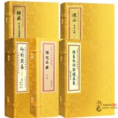 归藏 御制周易 繁体竖排易学藏书正版 正版 古籍善本 中国古代珍本易学丛刊手工宣纸线装 连山 周易参同契通真义5种套装 陽宅三要