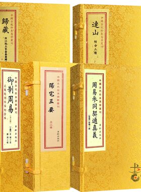 连山归藏御制周易陽宅参同5种