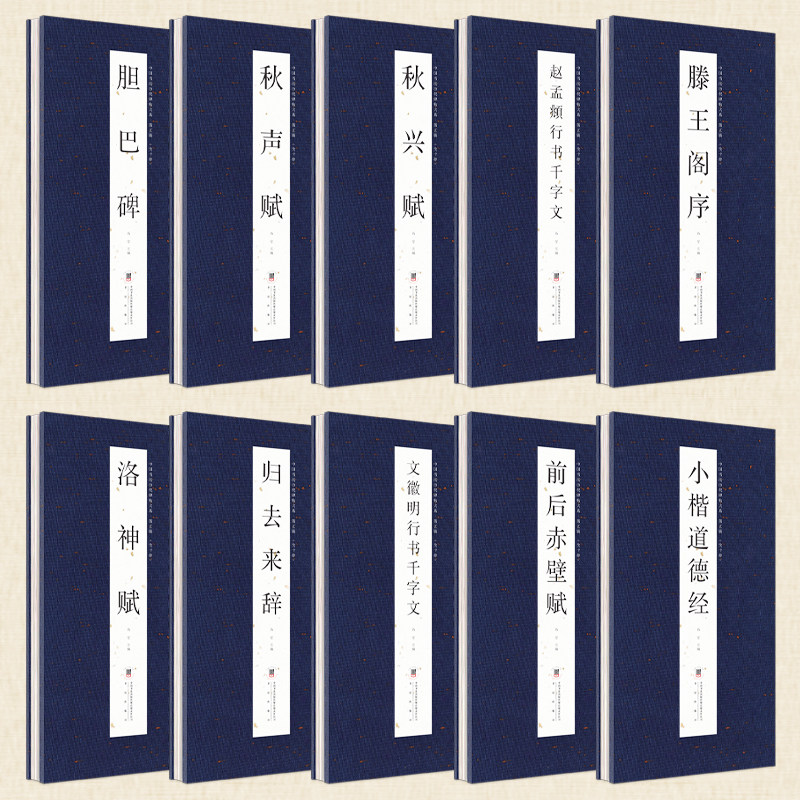 【全10册】第五辑中华传统书法艺术文化 经折装 中国历代经典碑帖书法鉴赏临摹字帖书滕王阁序文徵明行书千字文秋兴赋秋声赋胆巴碑