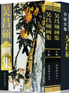 吴昌硕画集 正版篱菊 绘画大16开2册铜版彩印 荣宝斋出版 中国书画名家集 正版吴昌硕花鸟作品集 经典作品典藏精品图书籍