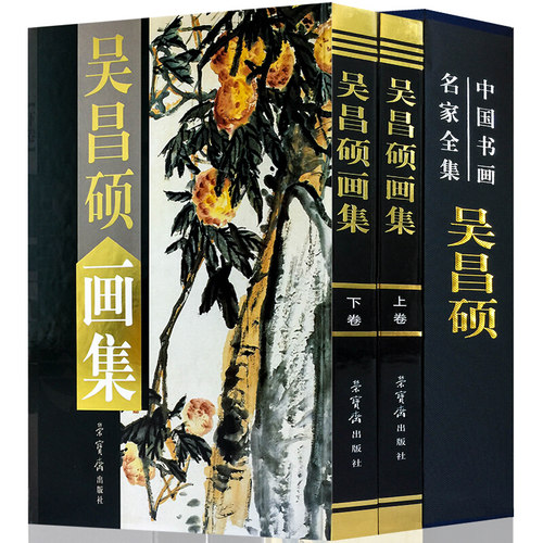 吴昌硕画集 正版篱菊 绘画大16开2册铜版彩印 荣宝斋出版 中国书画名家集 正版吴昌硕花鸟作品集 经典作品典藏精品图书籍