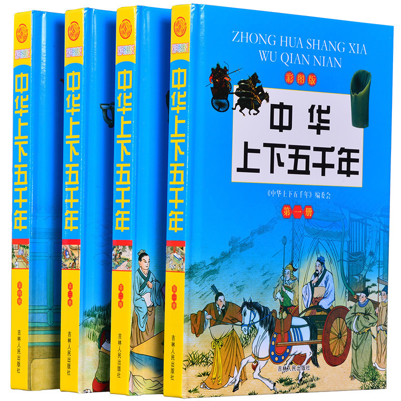 中华上下五千年全彩色印刷彩图版全4册精装青少版畅销读物送礼品袋适合高年级小学生初中生阅读中国历史书籍正版